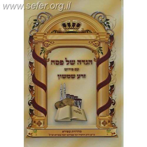הגדה של פסח - זרע שמשון