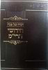 הגדה של פסח - חידושי הרי"מ