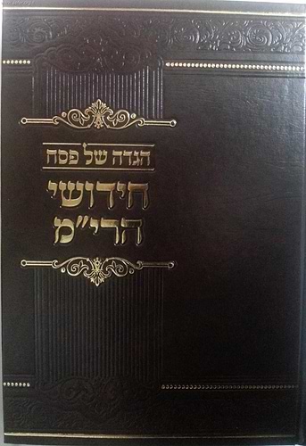 הגדה של פסח - חידושי הרי