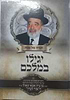 הגדה של פסח - יגילו במלכם / הרב בן ציון אבא שאול זצוק"ל