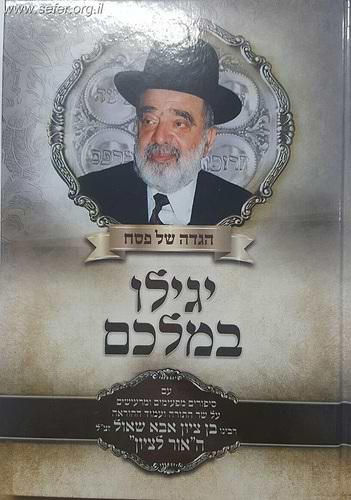 הגדה של פסח - יגילו במלכם / הרב בן ציון אבא שאול זצוק