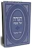 הגדה של פסח - יחל ישראל / הרב ישראל מאיר לאו