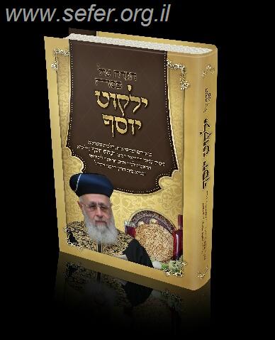 הגדה של פסח - ילקוט יוסף / מרן הראשל