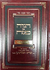 הגדה של פסח - מחשבת בצלאל / מתורתו של רבינו שריה דבליצקי זצוק"ל