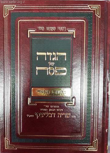 הגדה של פסח - מחשבת בצלאל / מתורתו של רבינו שריה דבליצקי זצוק