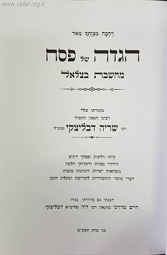הגדה של פסח - מחשבת בצלאל / מתורתו של רבינו שריה דבליצקי זצוק