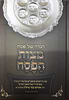 הגדה של פסח - מצוות הפסח / רבי מנחם צבי ברלין שליט"א