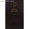 הגדה של פסח - משנת חסידים / ר' רפאל עמנואל חי ריקי זיע"א