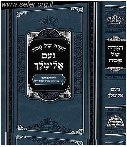 הגדה של פסח - נועם אלימלך
