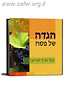הגדה של פסח - נופי ארץ-ישראל