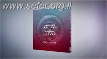 הגדה של פסח - סודות מן הסדר / הרב יצחק גינזבורג