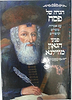 הגדה של פסח - פניני הגאון מוילנא / הרב ולך