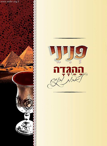 הגדה של פסח - פניני ההגדה לאבות ובנים / הופקוביץ