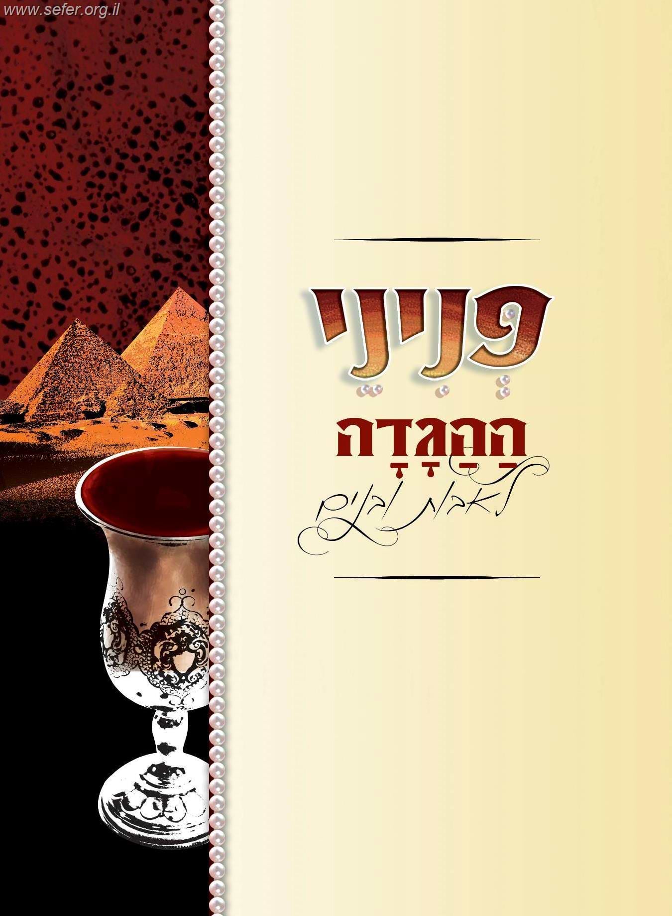 הגדה של פסח - פניני ההגדה לאבות ובנים / הופקוביץ