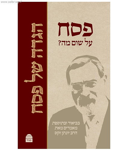 הגדה של פסח - פסח על שום מה? / הרב יונתן זקס