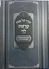 הגדה של פסח - קדושת לוי / פאר מקדושים