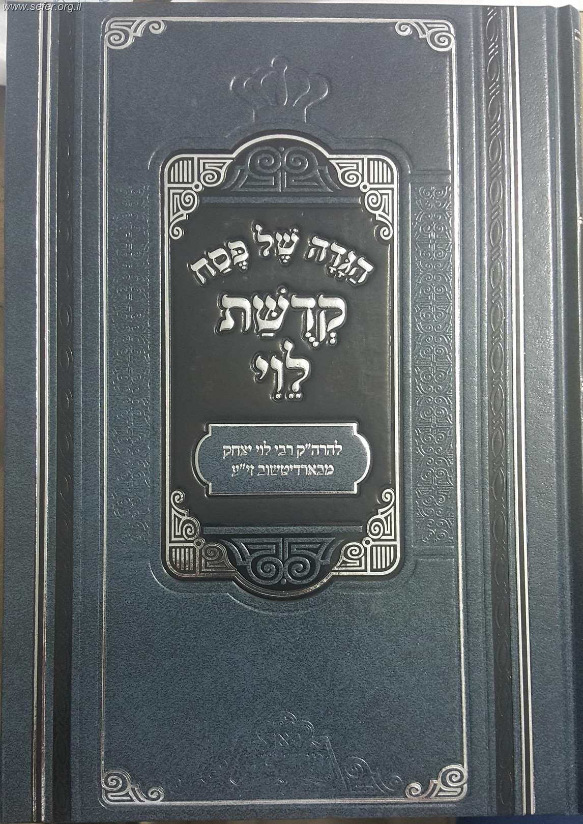 הגדה של פסח - קדושת לוי / פאר מקדושים