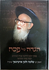 הגדה של פסח - ר' שלמה זלמן אויערבך