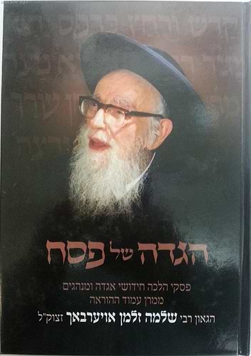 הגדה של פסח - ר' שלמה זלמן אויערבך