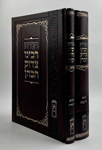 הגדה של פסח - רבינו צדוק הכהן מלובלין ב' כרכים