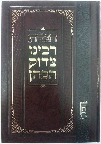 הגדה של פסח - רבינו צדוק הכהן מלובלין ב' כרכים