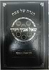 הגדה של פסח - שאל אביך ויגדך / דרך שאלה ותשובה