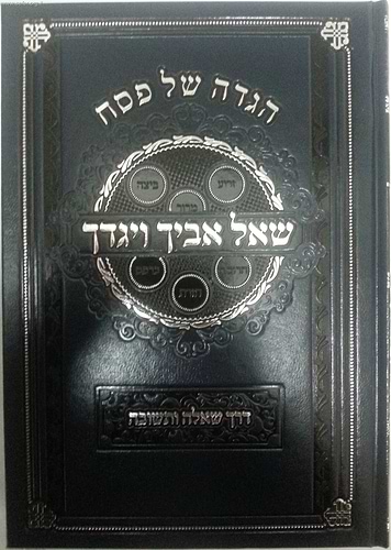 הגדה של פסח - שאל אביך ויגדך / דרך שאלה ותשובה