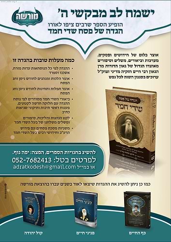 הגדה של פסח - שדי חמד / ר' חיים חזקיה מדיני זצוק