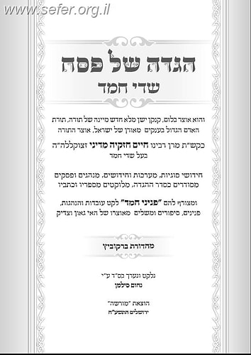 הגדה של פסח - שדי חמד / ר' חיים חזקיה מדיני זצוק