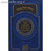 הגדה של פסח - שני לוחות הברית השלם והמבואר / עוז והדר
