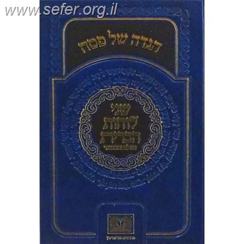 הגדה של פסח - שני לוחות הברית השלם והמבואר / עוז והדר