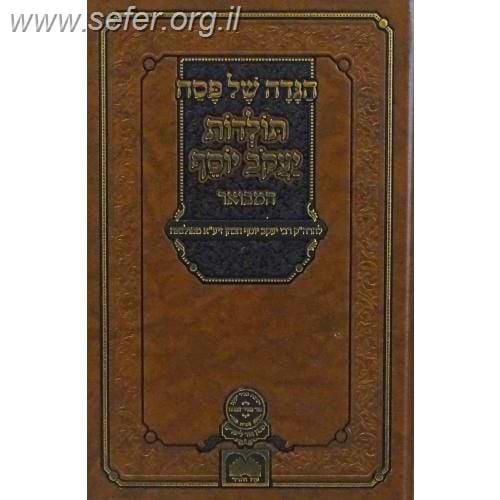 הגדה של פסח - תולדות יעקב יוסף / עוז והדר