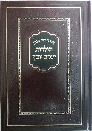 הגדה של פסח - תולדות יעקב יוסף / עוז והדר