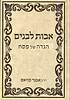 הגדה של פסח 'אבות לבנים' / הרב אבנר קוואס