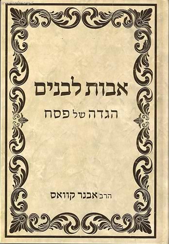 הגדה של פסח 'אבות לבנים' / הרב אבנר קוואס