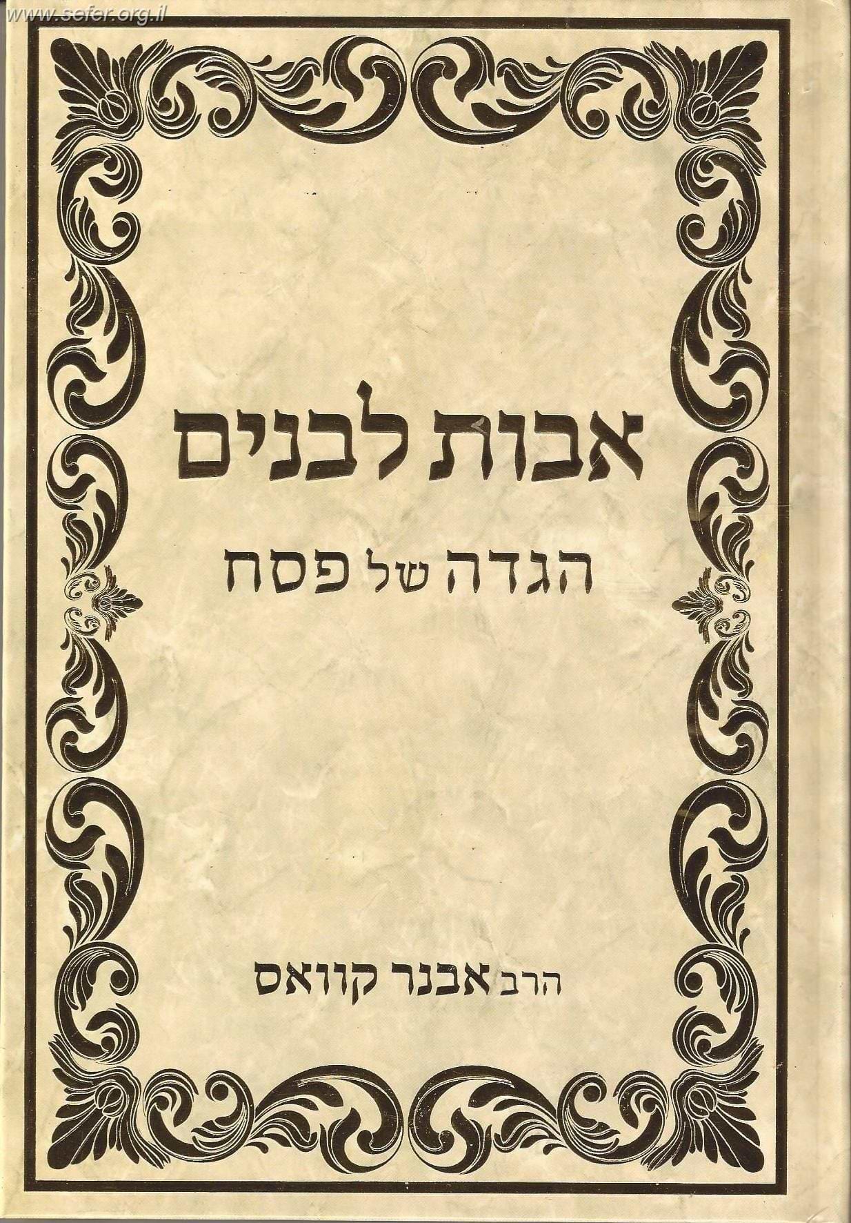 הגדה של פסח 