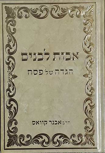 הגדה של פסח 'אבות לבנים' / הרב אבנר קוואס