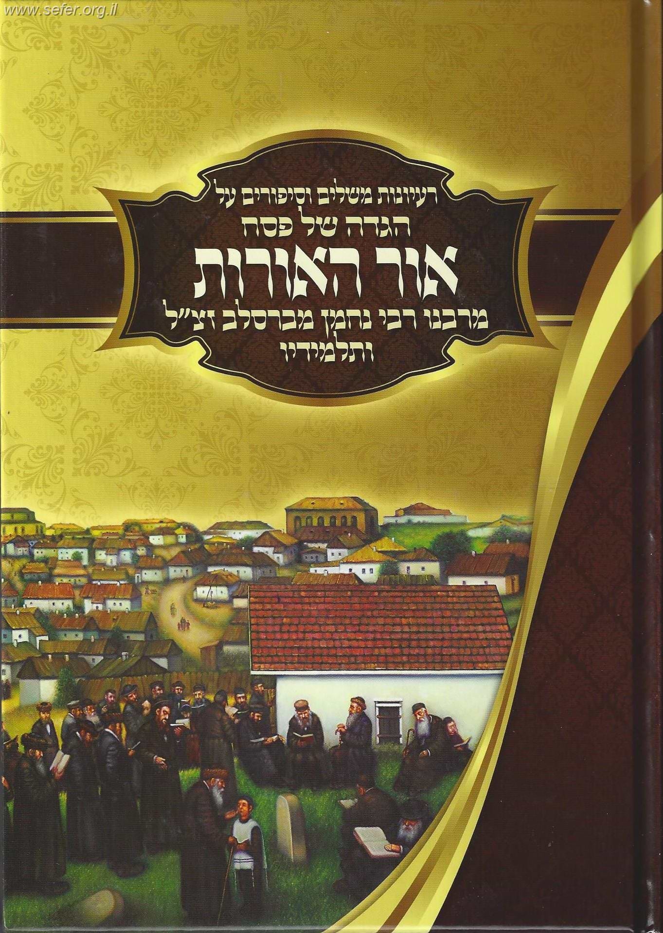 הגדה של פסח 