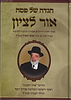 הגדה של פסח 'אור לציון' - הרב בן ציון אבא שאול