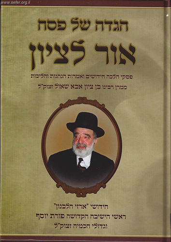 הגדה של פסח 'אור לציון' - הרב בן ציון אבא שאול