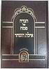 הגדה של פסח 'אילת השחר' / הרב אהרון יהודה לייב שטיינמן שליט"א