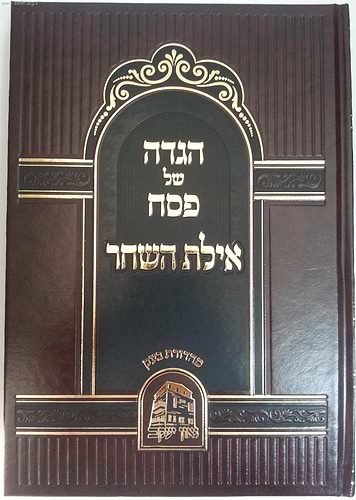 הגדה של פסח 'אילת השחר' / הרב אהרון יהודה לייב שטיינמן שליט