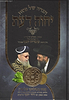 הגדה של פסח 'יחוה דעת' / מרן הראשון לציון הרה"ג דוד יוסף שליט"א