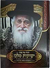 הגדה של פסח 'ישועות מלכו' / כ"ק האדמור הישועות משה מויזניץ זצוק"ל