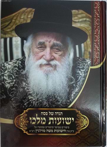 הגדה של פסח 'ישועות מלכו' / כ