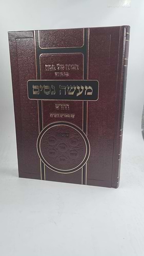 הגדה של פסח 'מעשה ניסים' / ר' יעקב מליסא
