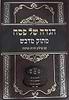 הגדה של פסח 'מתוק מדבש' מהדורה חדשה / נוסח ספרד (חסידי)
