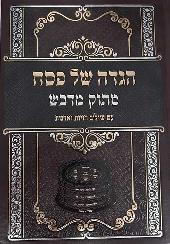הגדה של פסח 'מתוק מדבש' מהדורה חדשה / נוסח ספרד (חסידי)