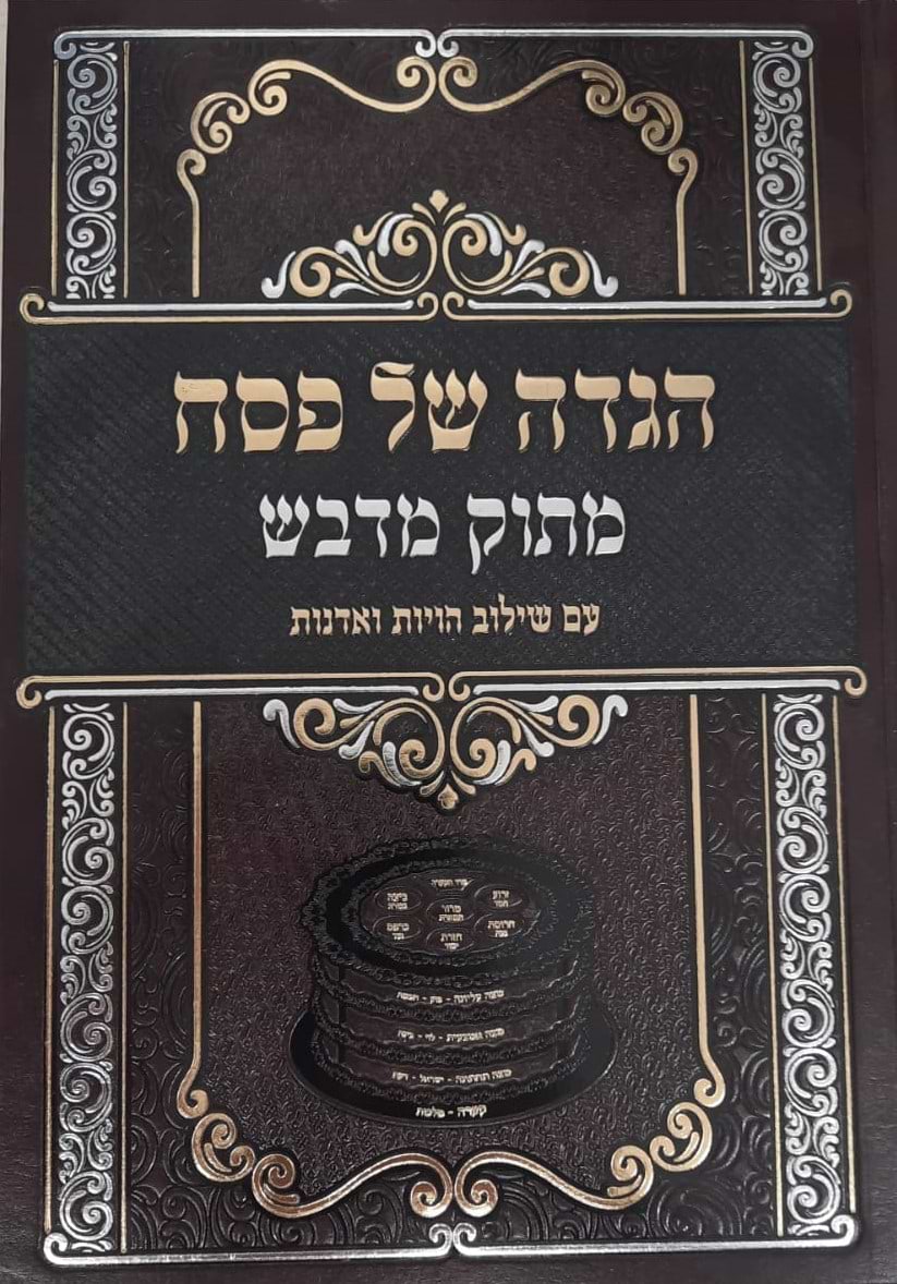הגדה של פסח 