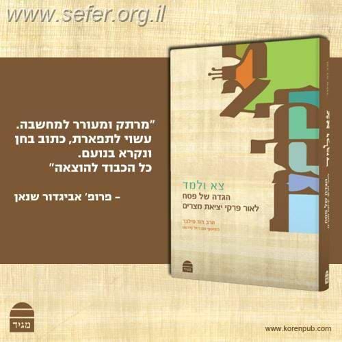 הגדה של פסח 'צא ולמד' - לאור פרקי יציאת מצרים / הרב דוד סילבר